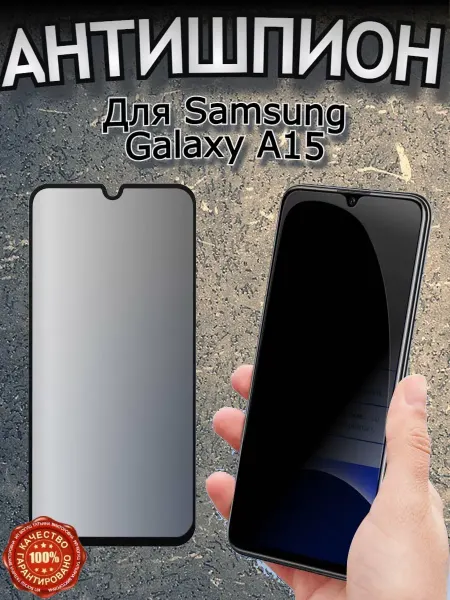 РеалИдеал Защитное стекло для Samsung A15 Антишпион