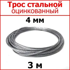 Трос стальной оцинкованный 4 мм., длина 3 м.