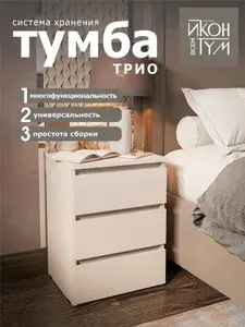 ИКОНТУМ Тумба, 3 ящ., 40х34х55 см