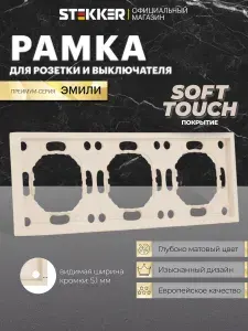 Рамка для розетки и выключателя, 3 поста, кашемир, Stekker PFR00-5003-08 Эмили 49912
