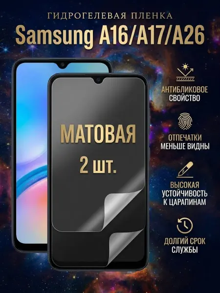 DifferentSHOP Гидрогелевая матовая защитная пленка Samsung A16 A17 A26 2шт