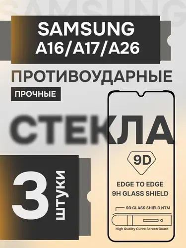 Samsung Galaxy A16 и A17 и A26 стекло прочное защитное на экран
