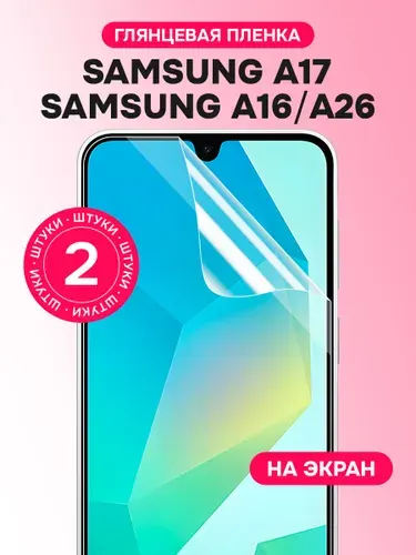 Гидрогелевая пленка для Samsung A16, A17, A26 / Глянцевая защитная пленка на Самсунг А16, А17, А26 / Комплект 2 шт.