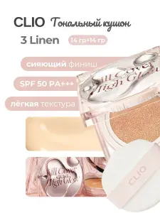 CLIO KILL COVER HIGH GLOW CUSHION (Spf 50+) 3 LINEN - Тональный кушон с сияющим финишем