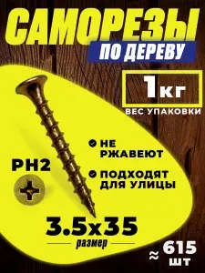 Саморезы по дереву, желтые 3,5x35 мм