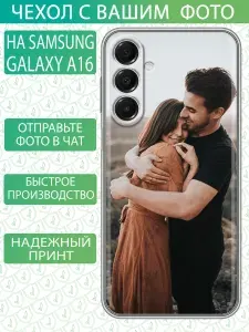 Чехол на Samsuing Galaxy A16 со своим фото