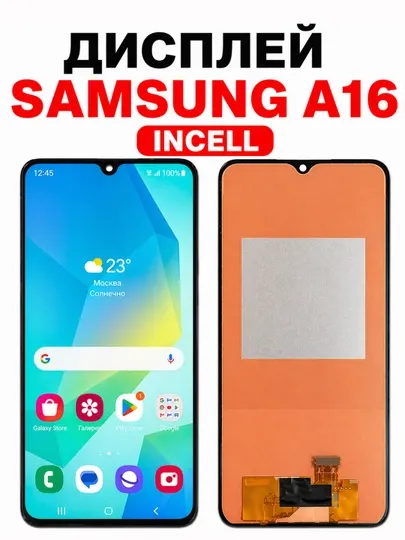 Дисплей SAMSUNG A16 INCELL — экран, черный, комплект