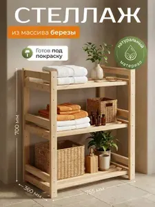 Стеллаж деревянный напольный, на 3 полки, этажерка 70х75х36