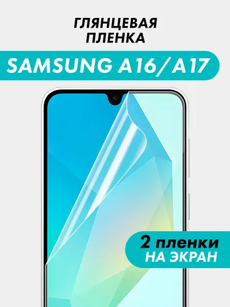 Suns Store Пленка на samsung а17, a16