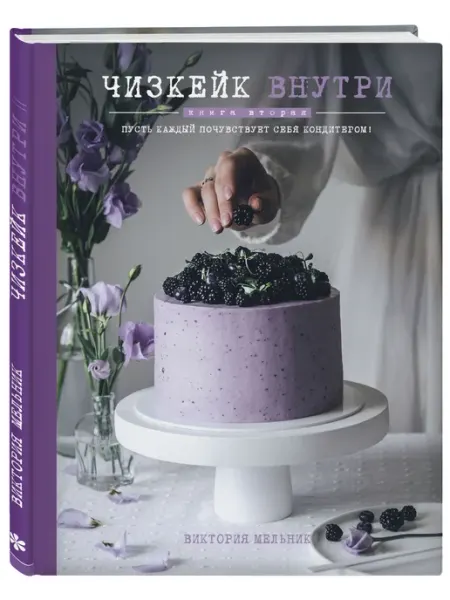 Эксмо Чизкейк внутри. Книга вторая