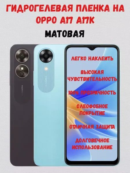 СмартАкс Гидрогелевая пленка на Oppo A17, Oppo A17k