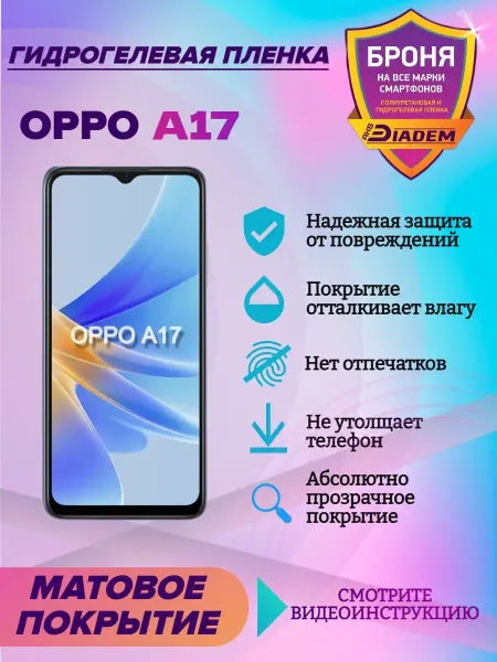 AKSDiadem Гидрогелевая защитная пленка на экран OPPO A17