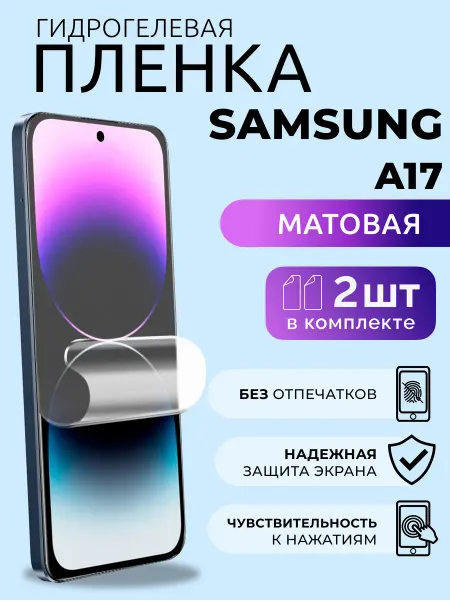 Nua Che Пленка защитная Samsung A17 матовая 2 шт