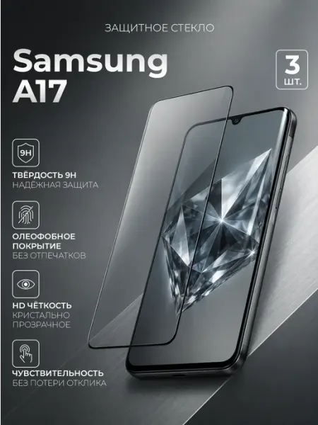 Glassium Защитное стекло на Samsung Galaxy A17