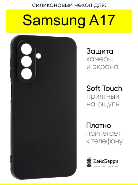 КейсБерри. Чехол для Samsung Galaxy A17, серия Soft Plus
