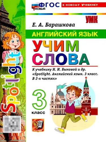 Английский язык. 3 класс. Рабочая тетрадь к учебнику Н. И. Быковой и др. Spotlight. ФГОС | Барашкова Елена Александровна