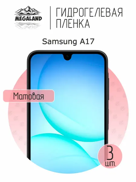 MegaLand Гидрогелевая защитная пленка на экран Samsung A17