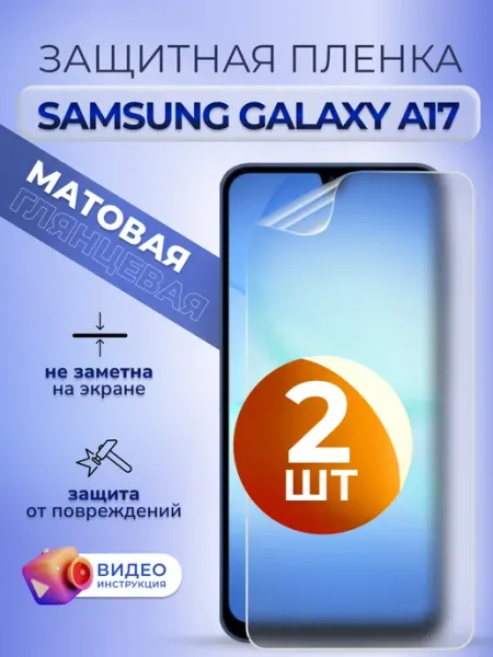 MURAWEI Защитная пленка на стекло Samsung A17 мат гидрогель 2 шт