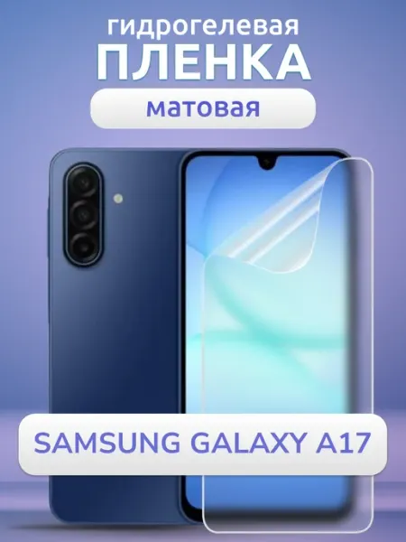 Nano Store Гидрогелевая защитная пленка на Samsung A17 матовая