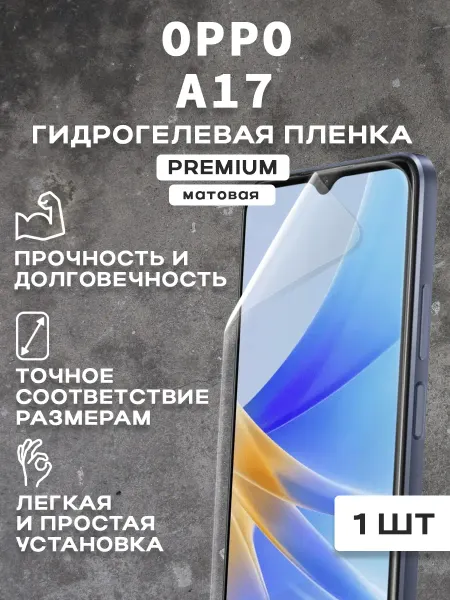 Защитная матовая пленка на экран OPPO A17