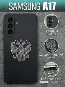 Чехол на Samsung A17 с серым металлическим Гербом
