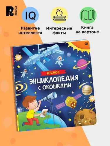 Космос. Энциклопедия с окошками. Познавательная книжка-игрушка для малышей от 3 лет. Развиваем внимание, память, речь и мелкую моторику | Котятова Наталья Игоревна