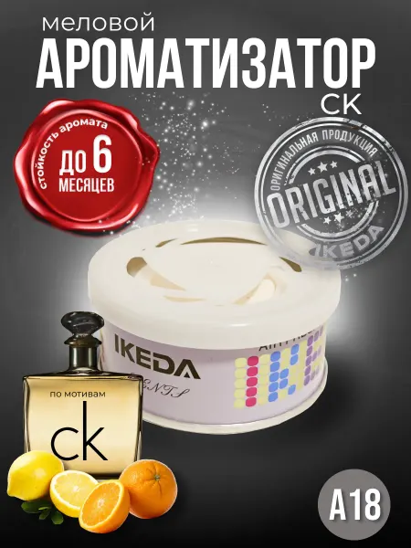 IKEDA Ароматизатор в машину меловой CK A18, ИКЕДА