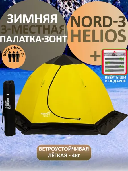 Палатка-зонт 3-местная зимняя (NORD-3 Helios) Helios
