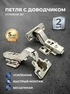 Петля мебельная 30 градусов угловая с доводчиком без 3D - 2шт