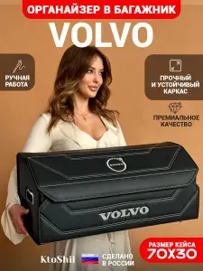Органайзер в багажник для автомобиля Вольво / Volvo 70*30*30 см