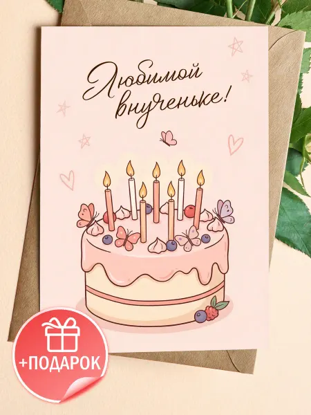 Открытка с днем рождения внучке подарочная