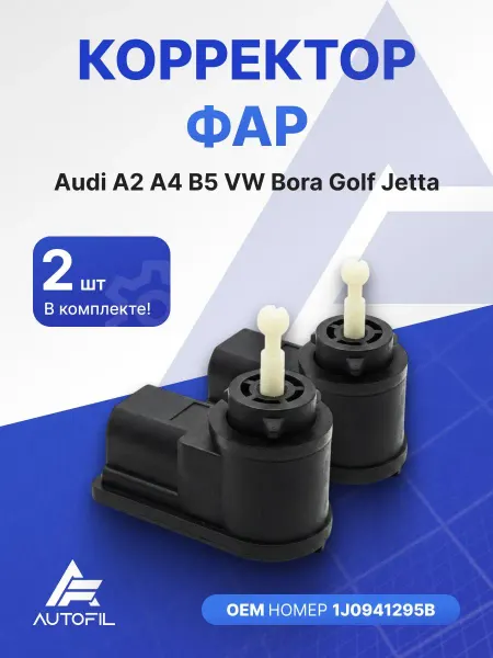 Корректор фар Audi A2 A4 B5VW Bora Golf Jetta 2шт