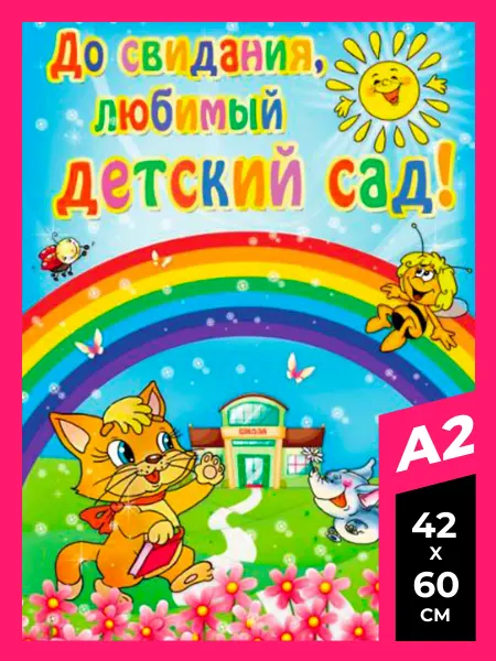 До свидания детский сад Funs плакат До свидания детский сад постер A2