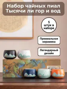 Чайный набор пиал "Тысячи ли гор и вод"
