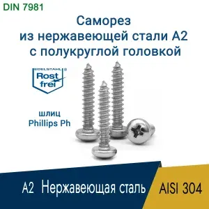 Саморез, шуруп 5.5 x 32 мм, нержавеющая сталь AISI 304 ( А2 ), шлиц PH3, полукруглая головка, 90 шт.