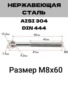 Болт откидной DIN 444 (с ухом, с кольцом), нержавеющая сталь А2 (AISI 304), размер М10х100, 1 шт