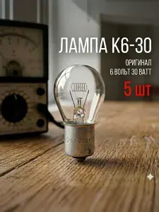 Лампа для диапроектора К6-30-1 6В 30Вт, цоколь B15s, 1 штука