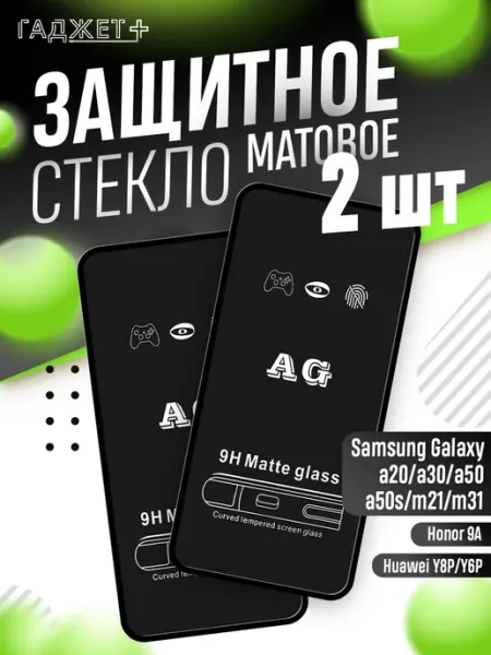 Samsung Защитное стекло на Galaxy A50, A30, A20 матовое