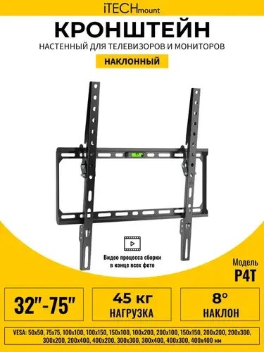 Кронштейн для телевизора настенный наклонный iTECHmount P4T (32"- 75")