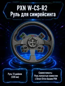 Игровой руль для симрейсинга PXN WCS R2 Gaming, 330 мм