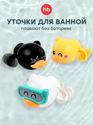 331937, Набор заводных игрушек для ванной Happy Baby, игрушки для ванной для малышей, плавающие утята DUCKLINGS, белый, черный и желтый