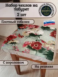 Набор чехлов на табурет из гобелена Акварельные пионы (33х33 см) - 2шт