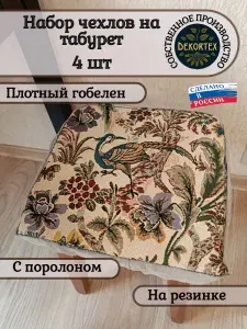 Набор чехлов на табурет из гобелена Птица дивная (33х33 см) - 4шт