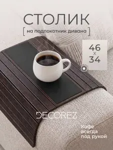 Накладка на подлокотник дивана DECOREZ 46*34 см / Подставка на подлокотник дивана