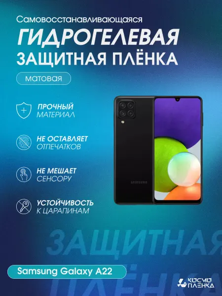 КОСМОПЛЕНКА Гидрогелевая защитная пленка на телефон Samsung Galaxy A22