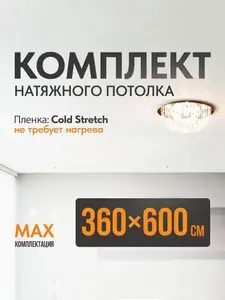 Комплект установки натяжного потолка Cold Stretch 360*600 см, холодная натяжка без нагрева