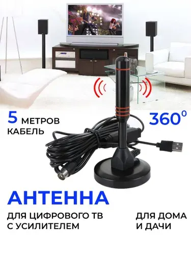 Антенна для цифрового тв комнатная с усилителем для дома и дачи, 360 градусов