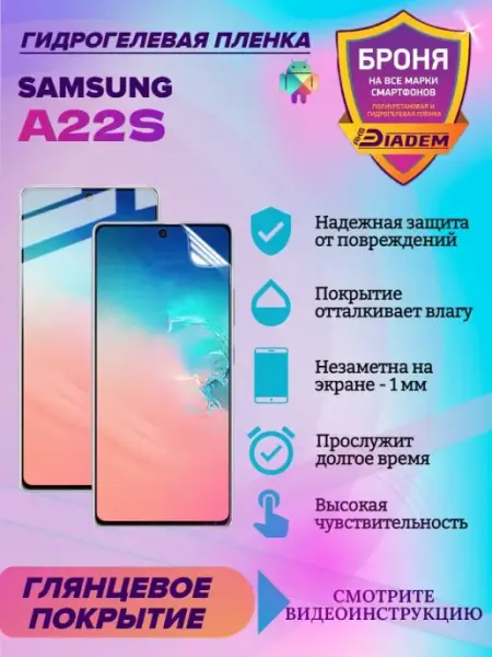 AKSDiadem Гидрогелевая защитная пленка для телефона SAMSUNG A22S