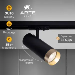 Arte Lamp Трековый светильник TOPIC A2356PL-1BK GU10 черный