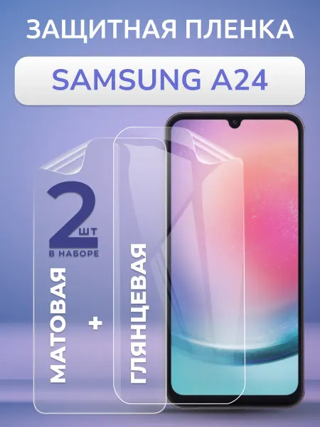 Nano Store Защитная пленка Samsung A24 матовая и глянцевая Набор 2 шт